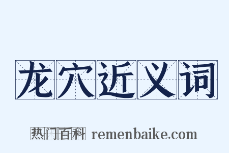 龙穴近义词是什么意思的图片